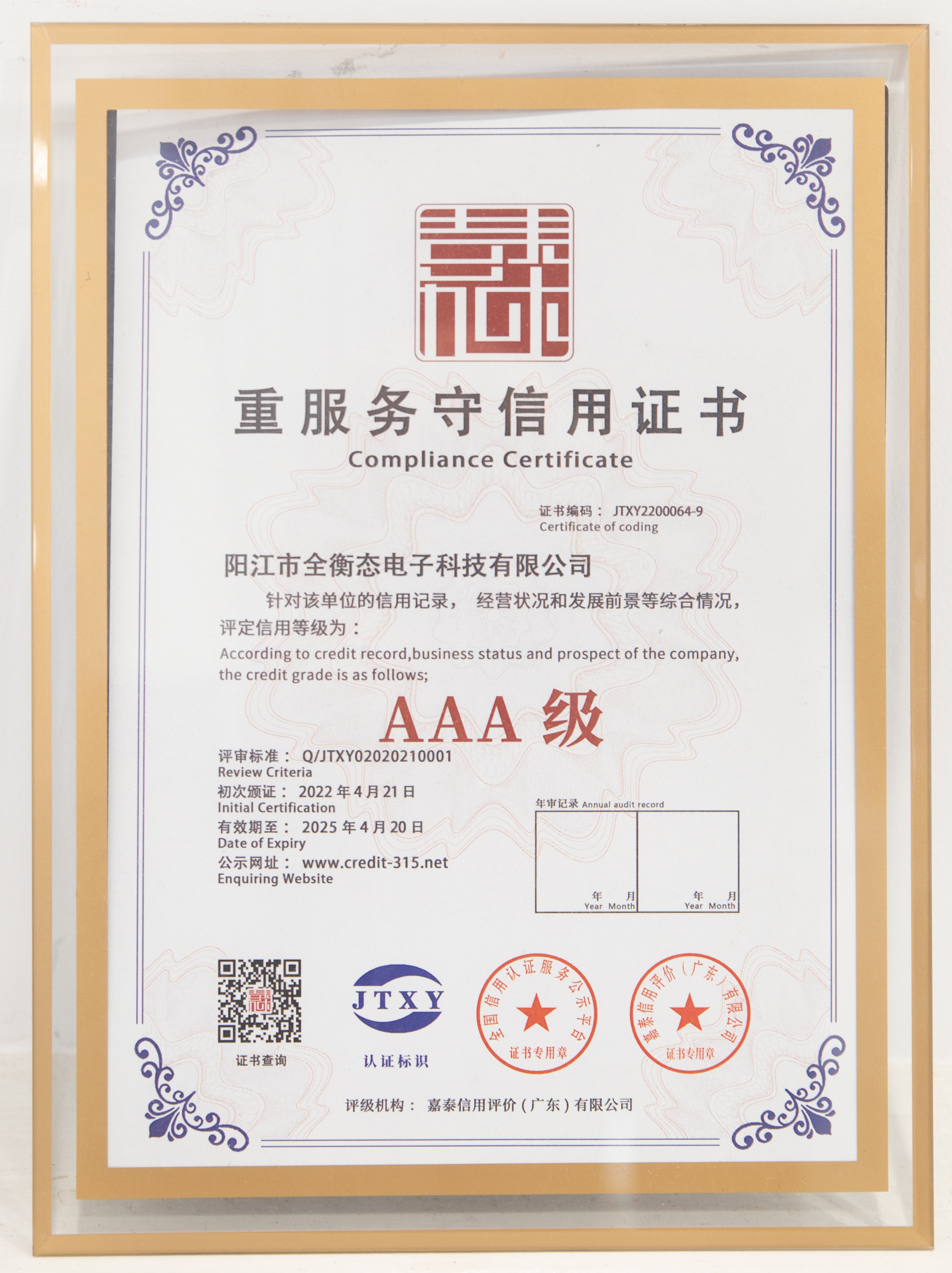 AAA級(jí)重服務(wù)守信用證書